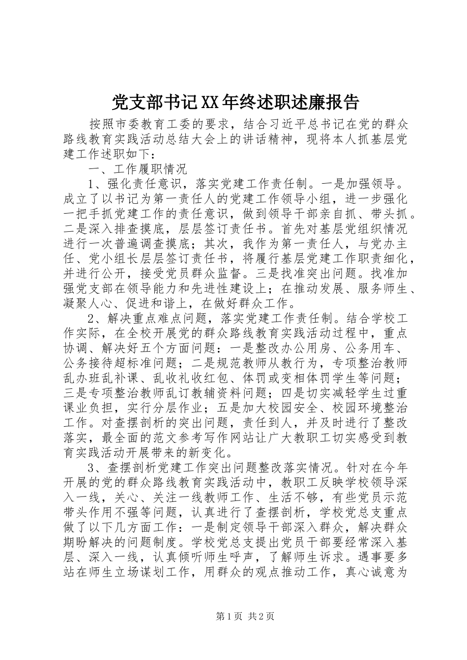 2024年党支部书记终述职述廉报告_第1页