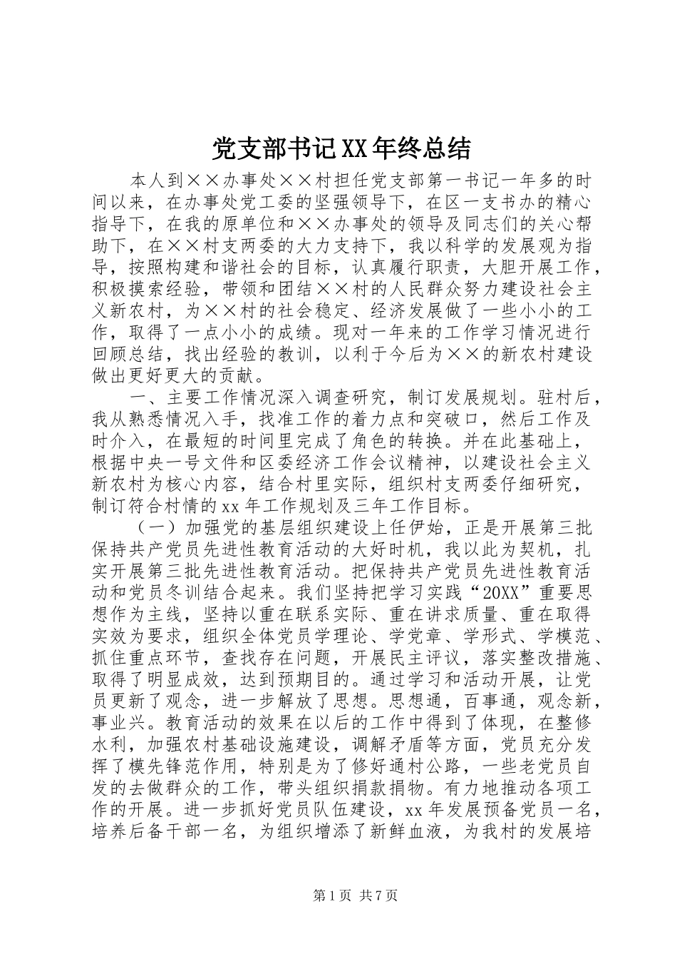 2024年党支部书记终总结_第1页