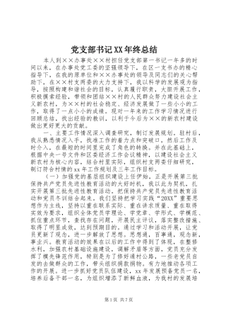 2024年党支部书记终总结