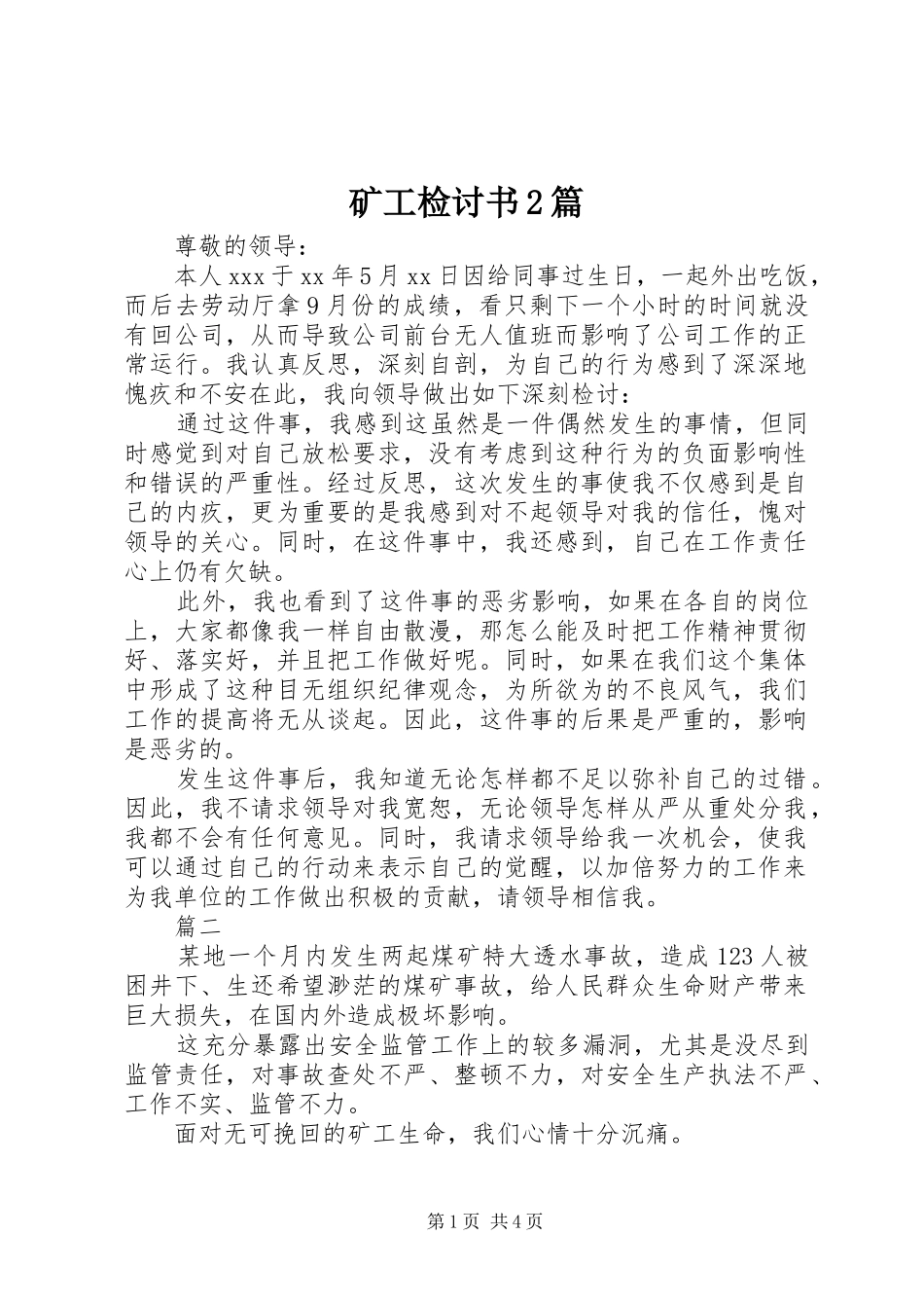 2024年矿工检讨书篇_第1页