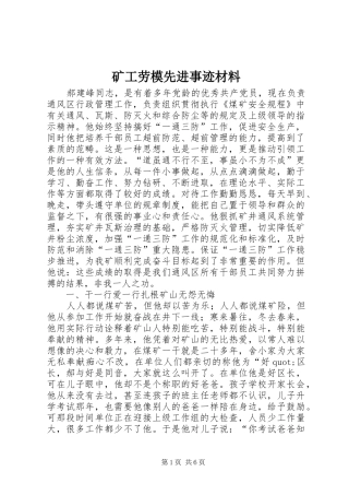 2024年矿工劳模先进事迹材料
