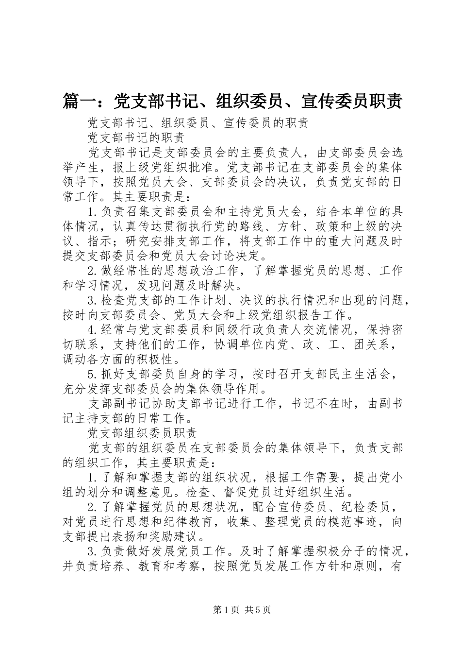 2024年党支部书记组织委员宣传委员职责_第1页