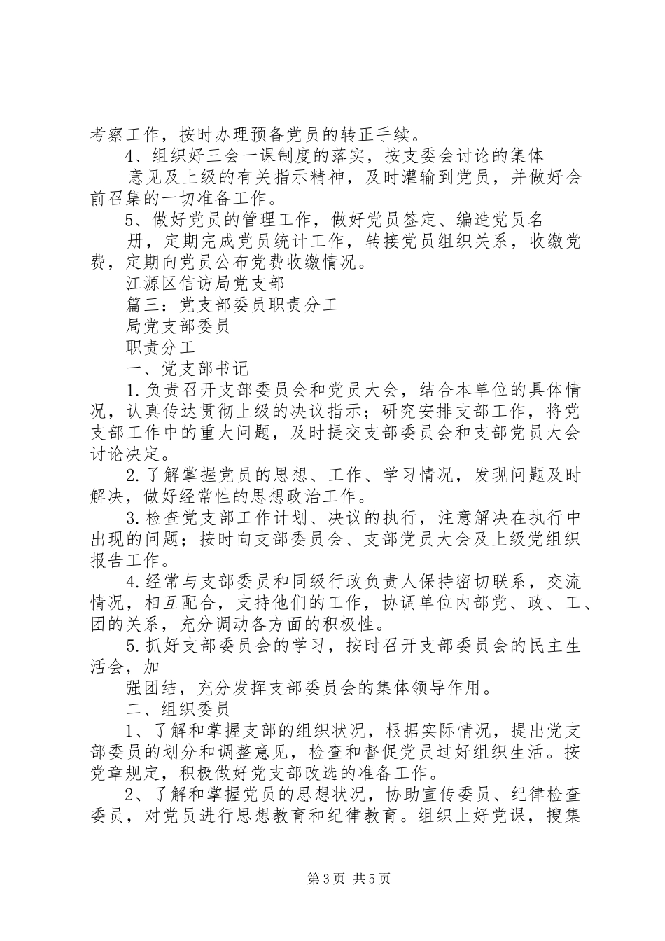 2024年党支部书记组织委员宣传委员职责_第3页