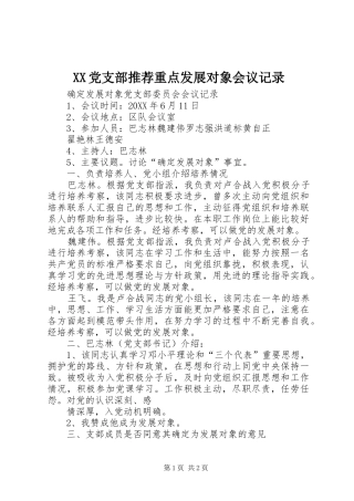 2024年党支部推荐重点发展对象会议记录