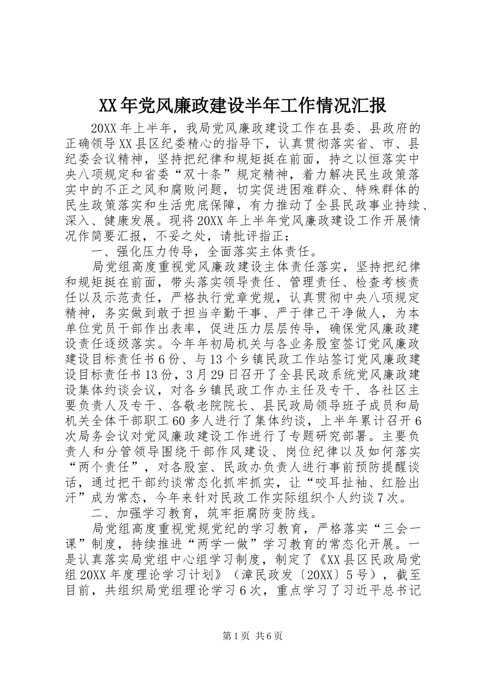 2024年党风廉政建设半年工作情况汇报_第1页
