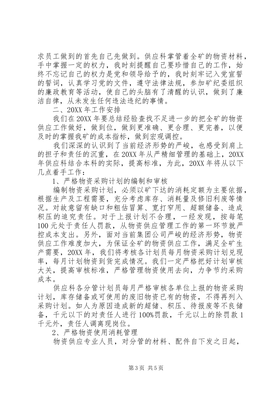 2024年矿供应科科长述职报告_第3页