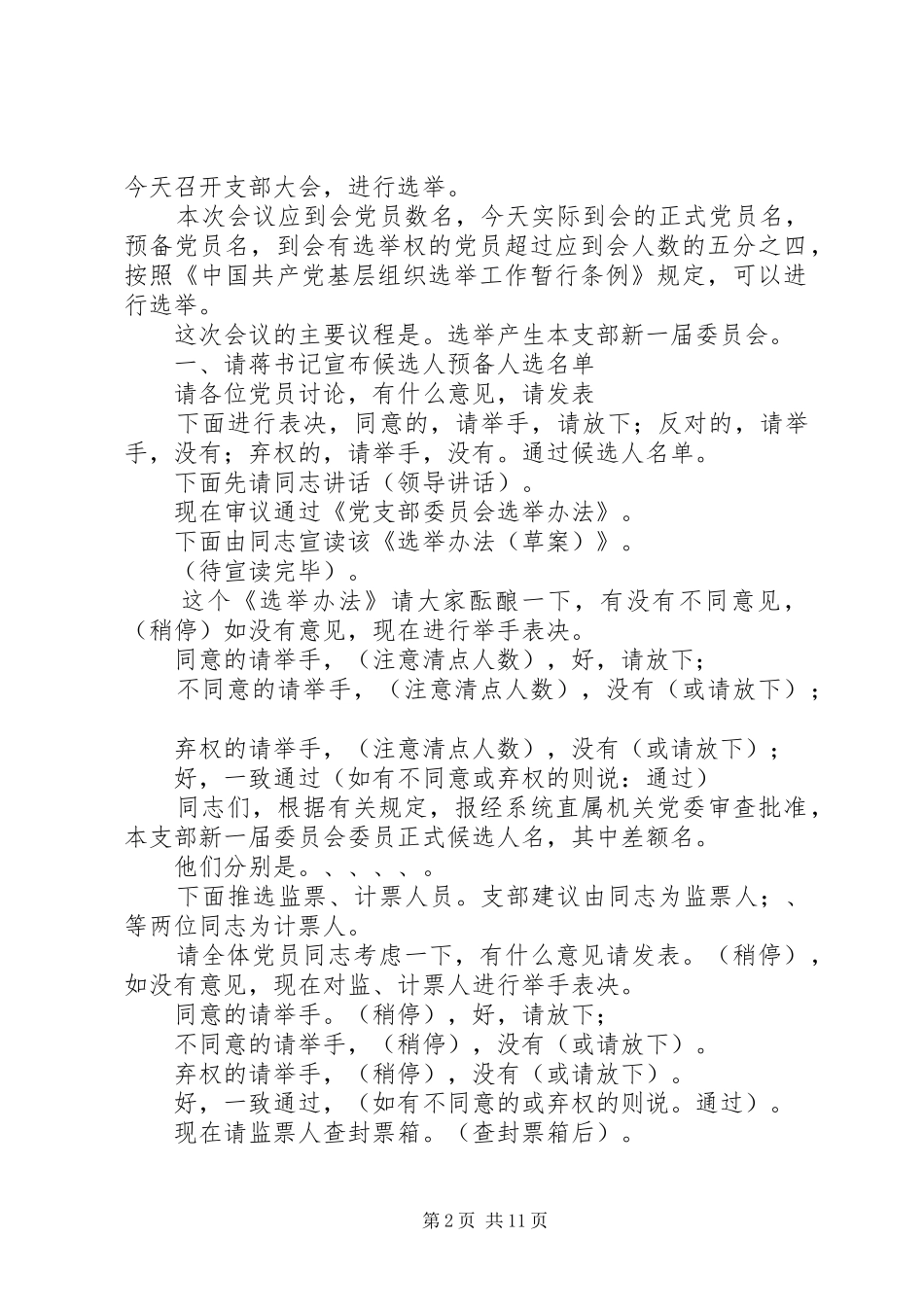 2024年党支部选举大会主持词同志们_第2页