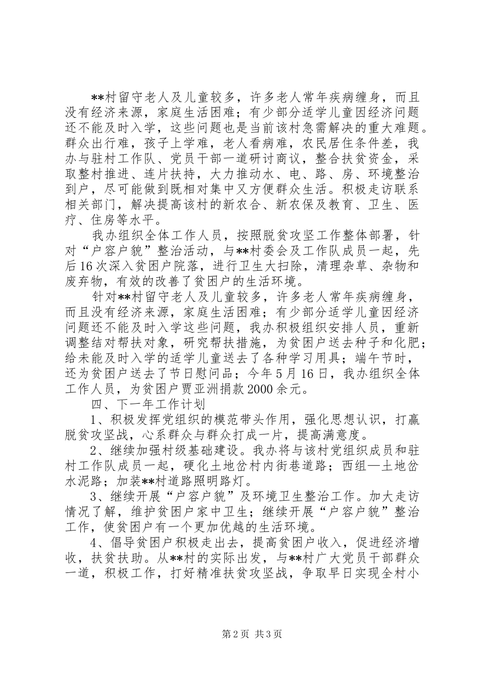 2024年矿管办精准扶贫工作总结_第2页