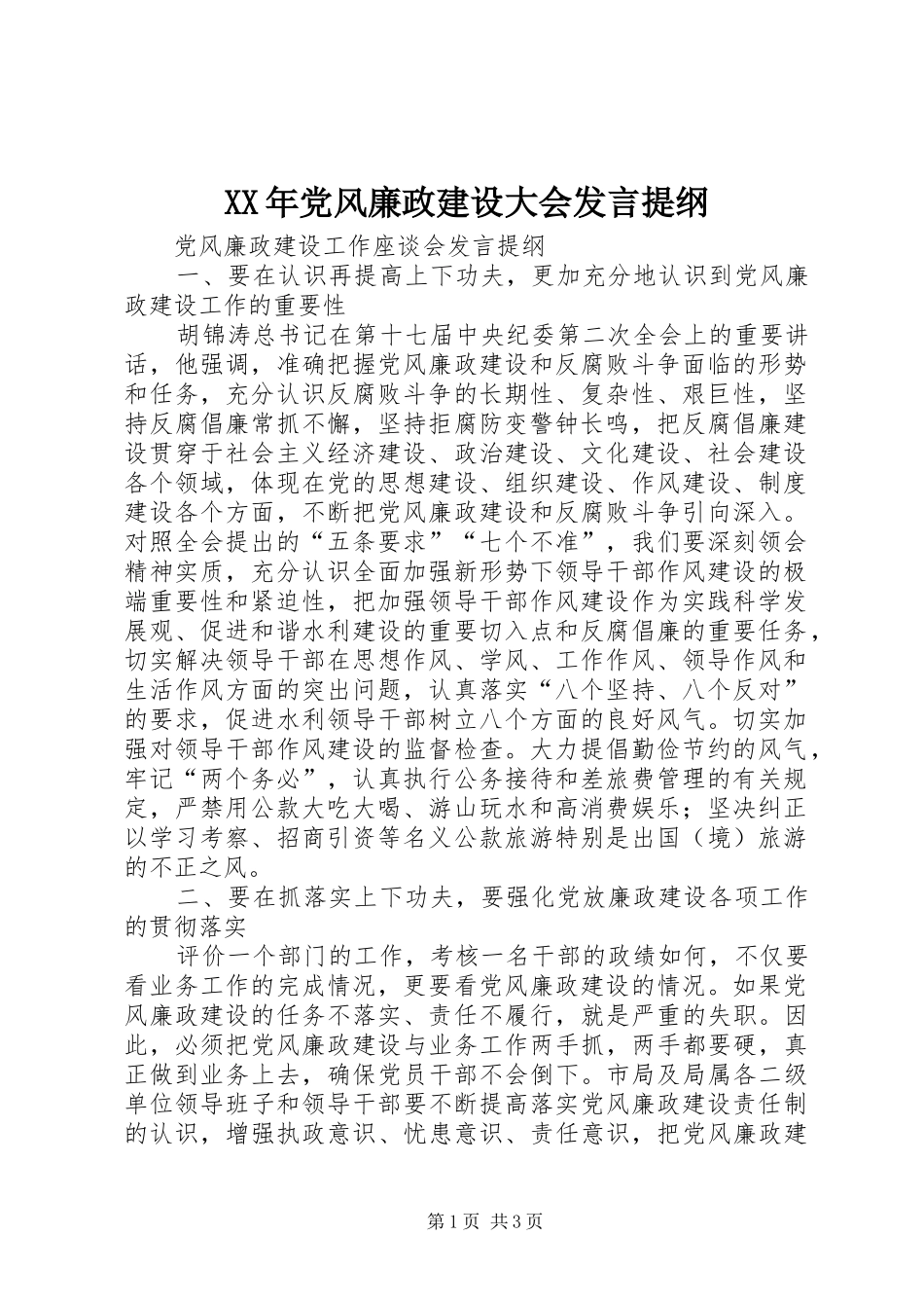 2024年党风廉政建设大会讲话提纲_第1页