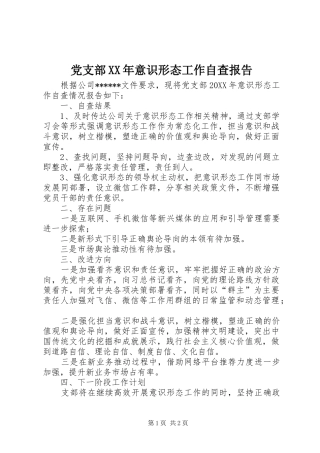 2024年党支部意识形态工作自查报告