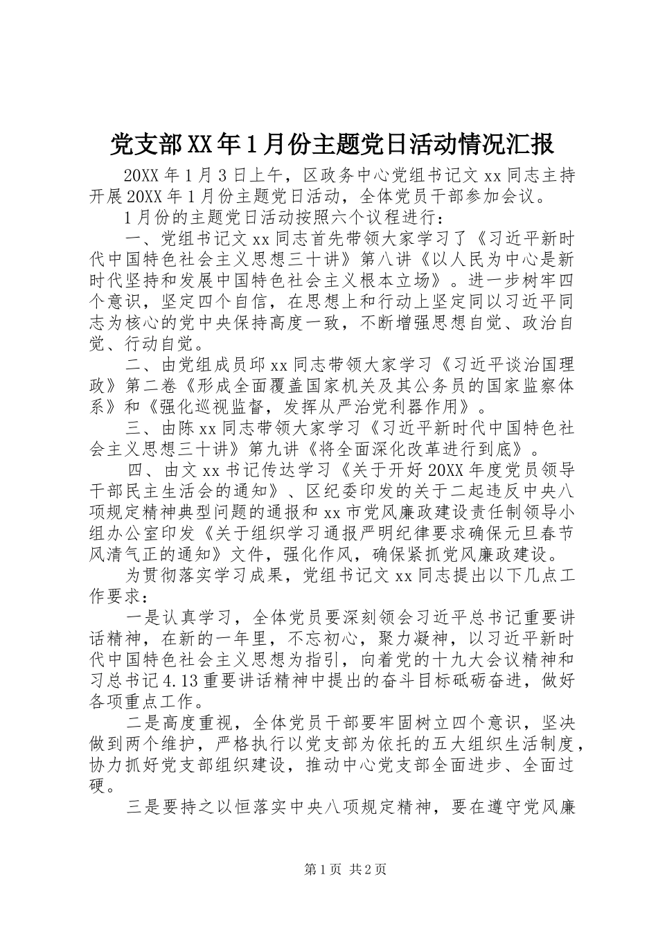 2024年党支部月份主题党日活动情况汇报_第1页