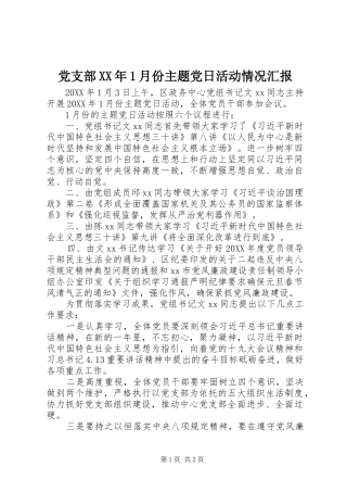 2024年党支部月份主题党日活动情况汇报