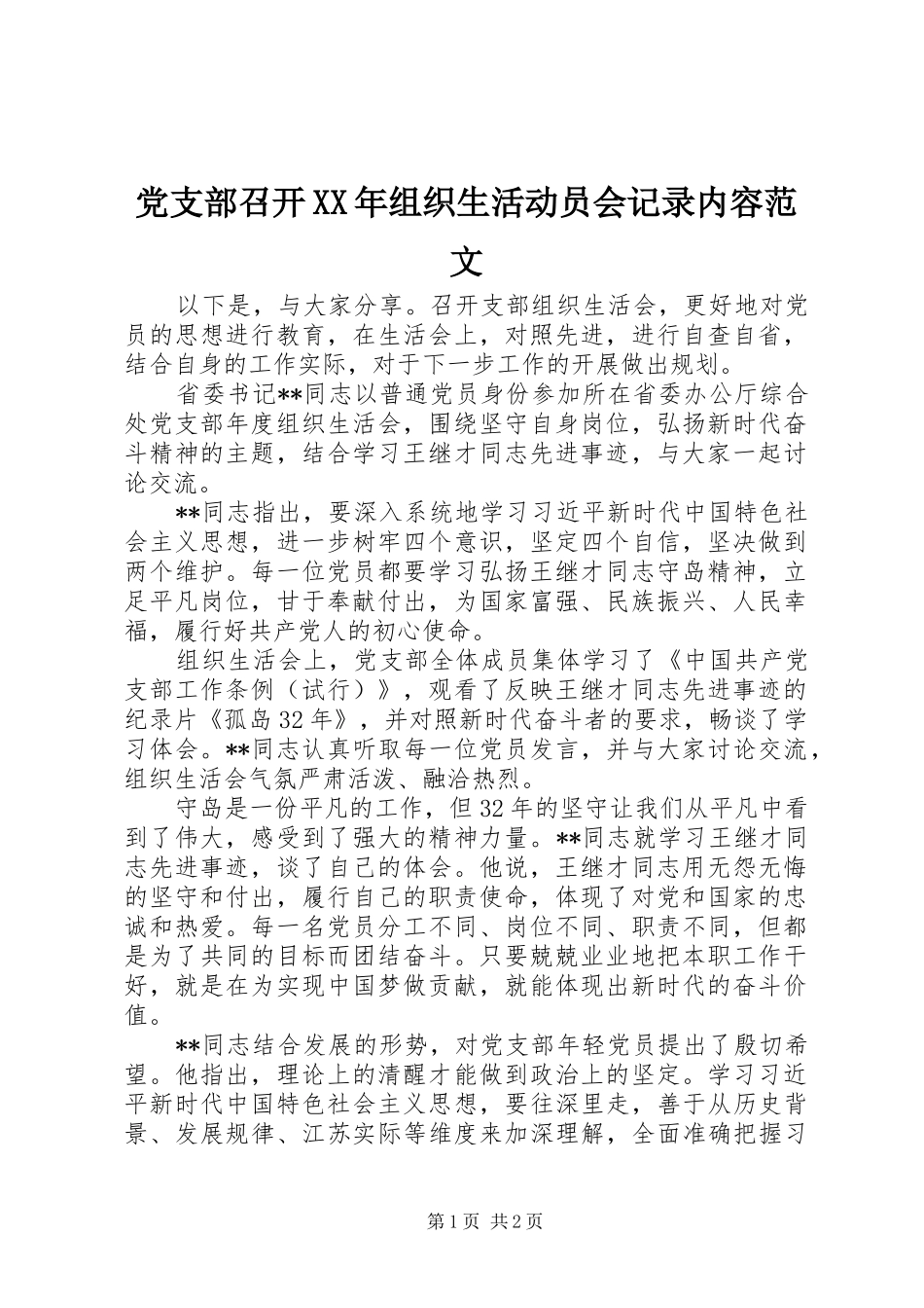 2024年党支部召开组织生活动员会记录内容范文_第1页