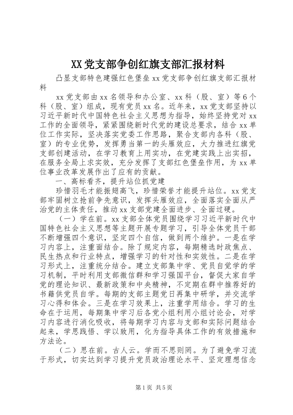 2024年党支部争创红旗支部汇报材料_第1页