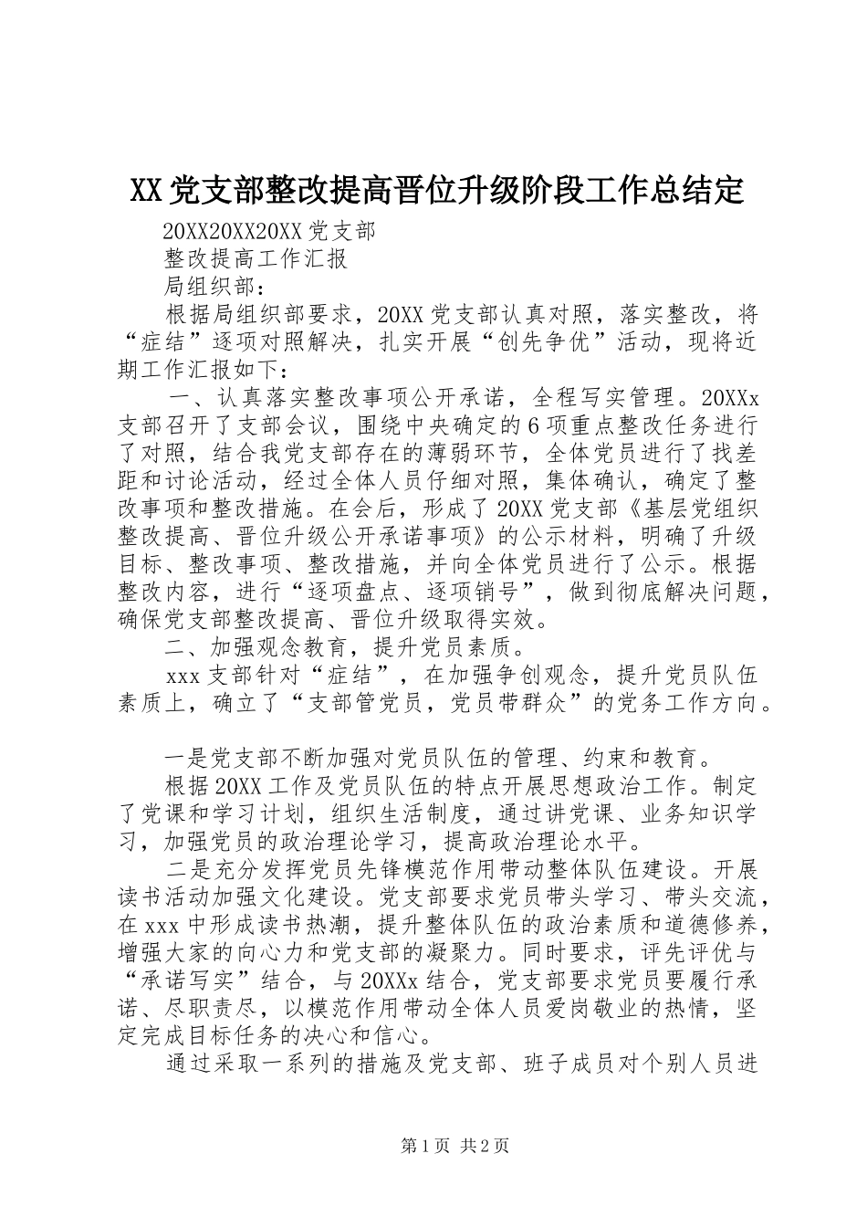 2024年党支部整改提高晋位升级阶段工作总结定_第1页