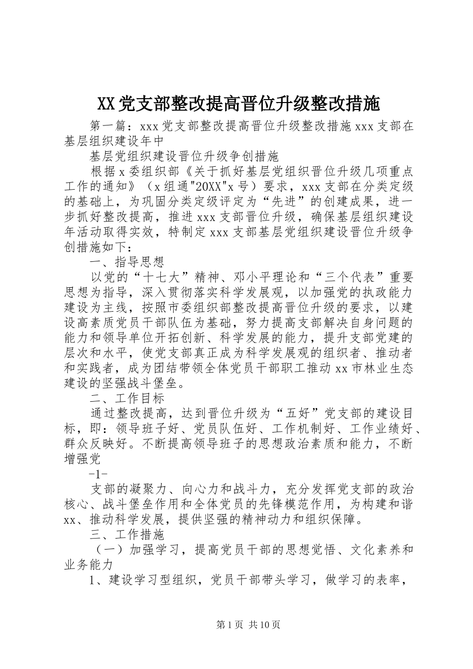2024年党支部整改提高晋位升级整改措施_第1页