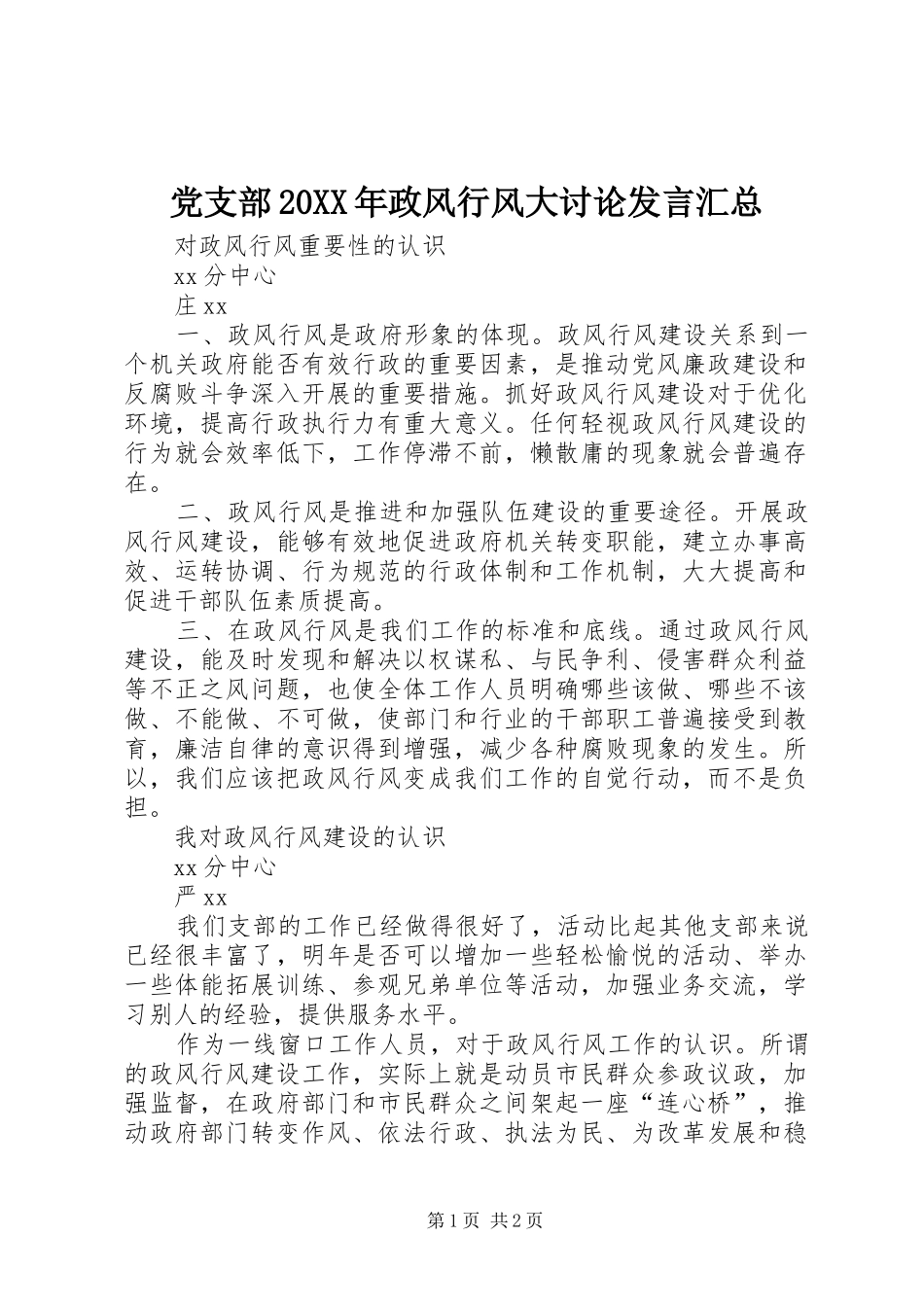 2024年党支部政风行风大讨论讲话汇总_第1页