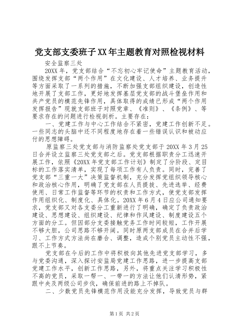 2024年党支部支委班子主题教育对照检视材料_第1页