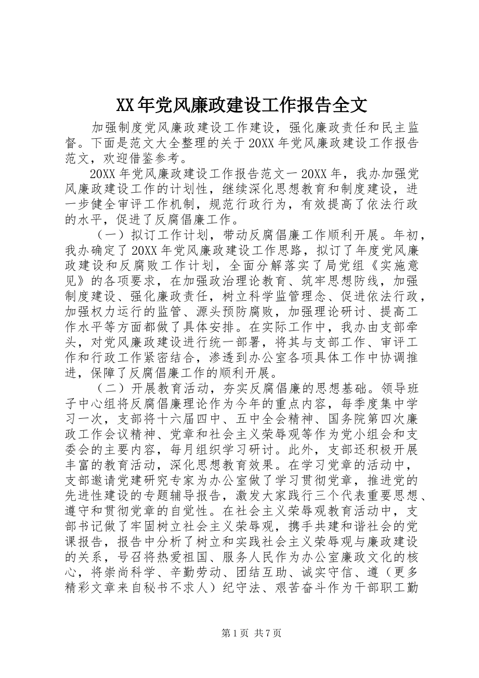 2024年党风廉政建设工作报告全文_第1页