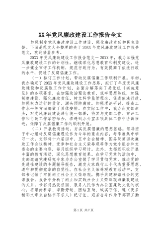 2024年党风廉政建设工作报告全文