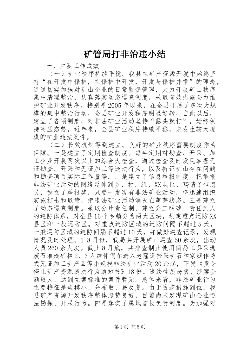 2024年矿管局打非治违小结_第1页