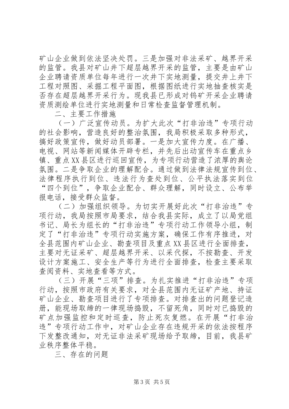 2024年矿管局打非治违小结_第3页