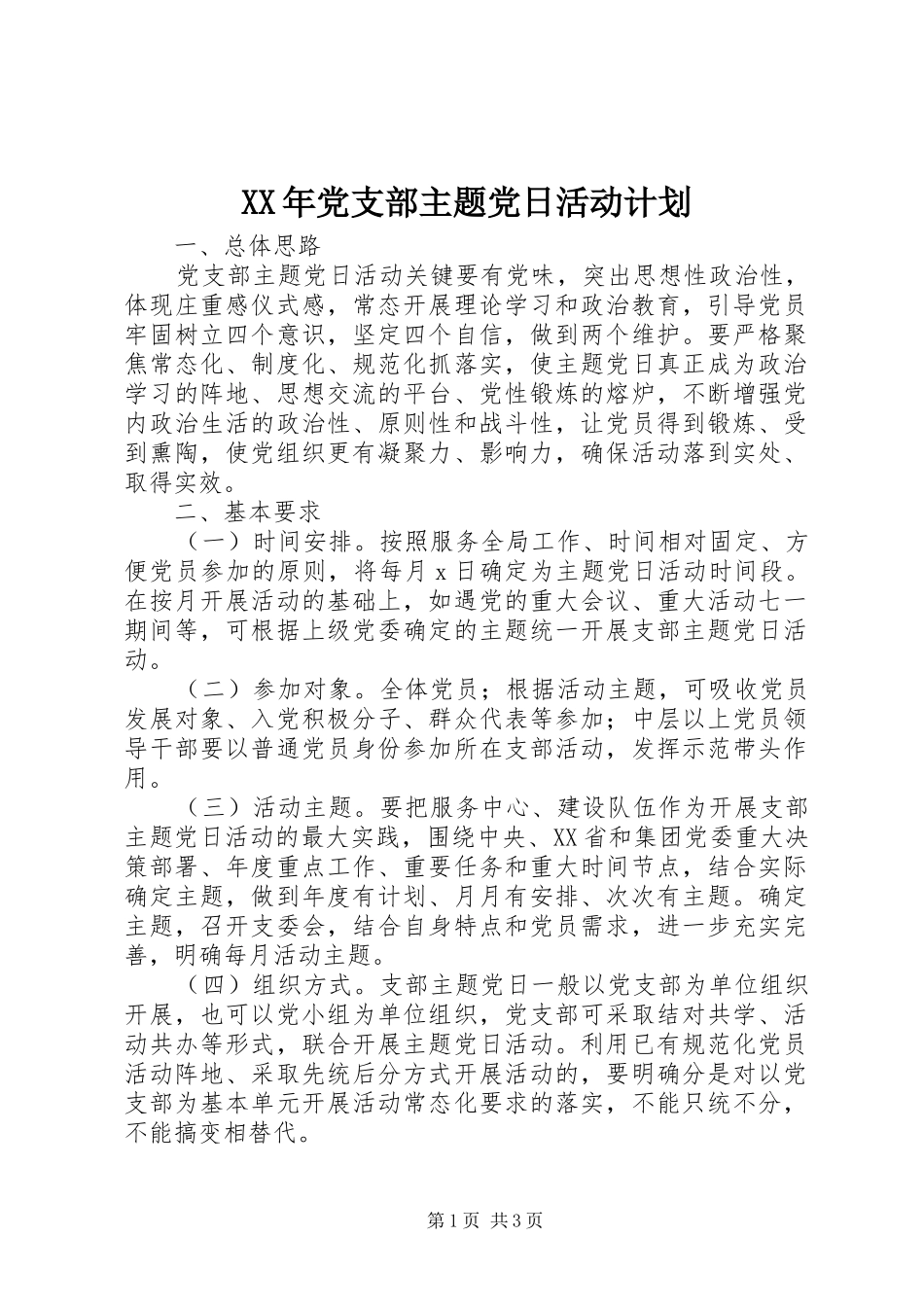 2024年党支部主题党日活动计划_第1页