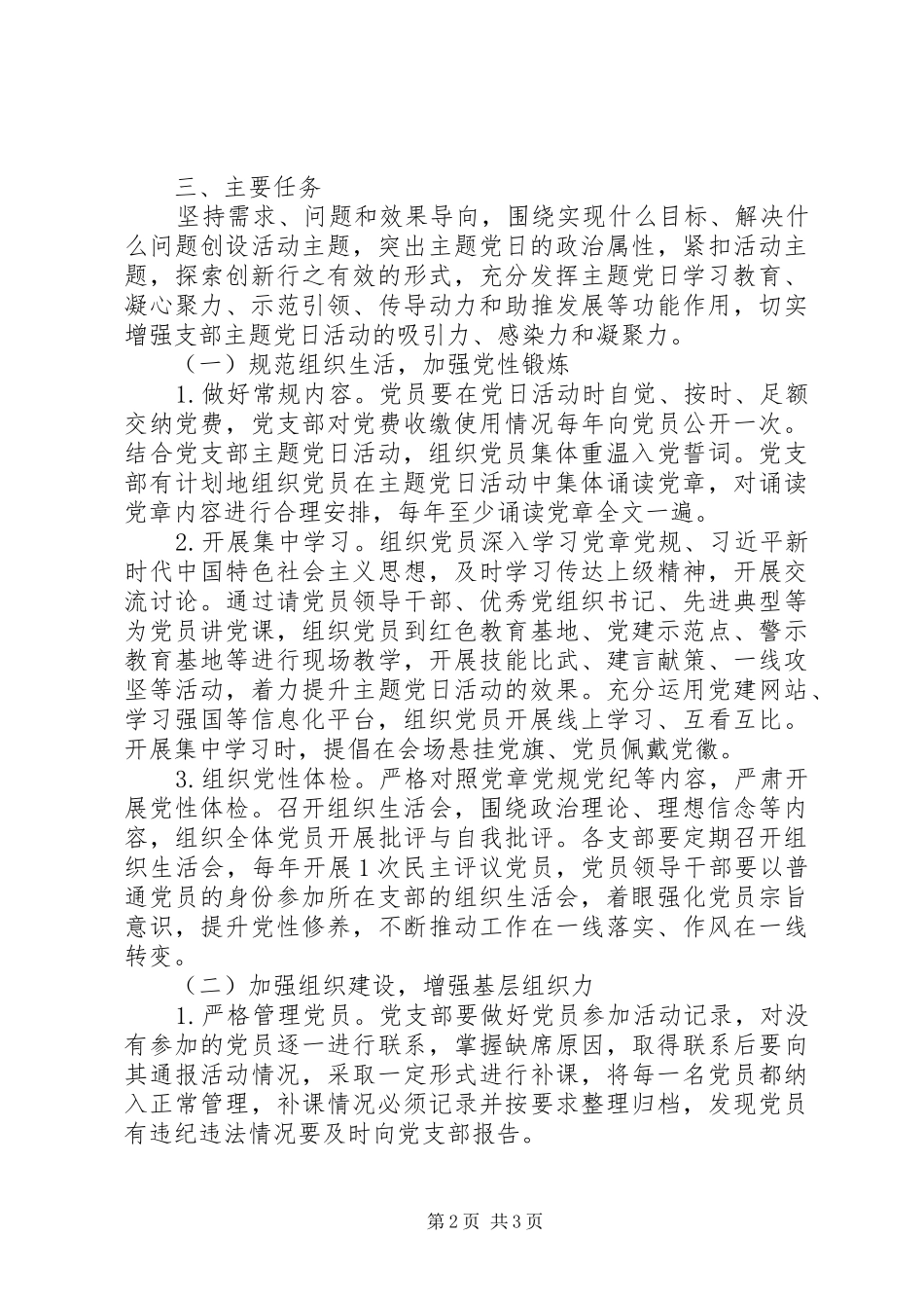 2024年党支部主题党日活动计划_第2页