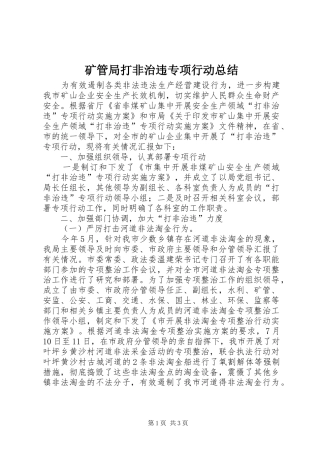2024年矿管局打非治违专项行动总结