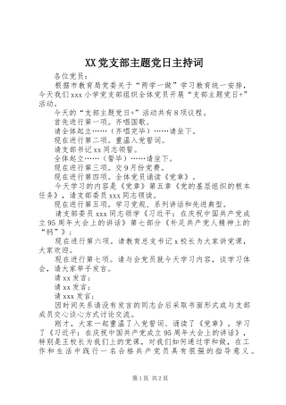 2024年党支部主题党日主持词