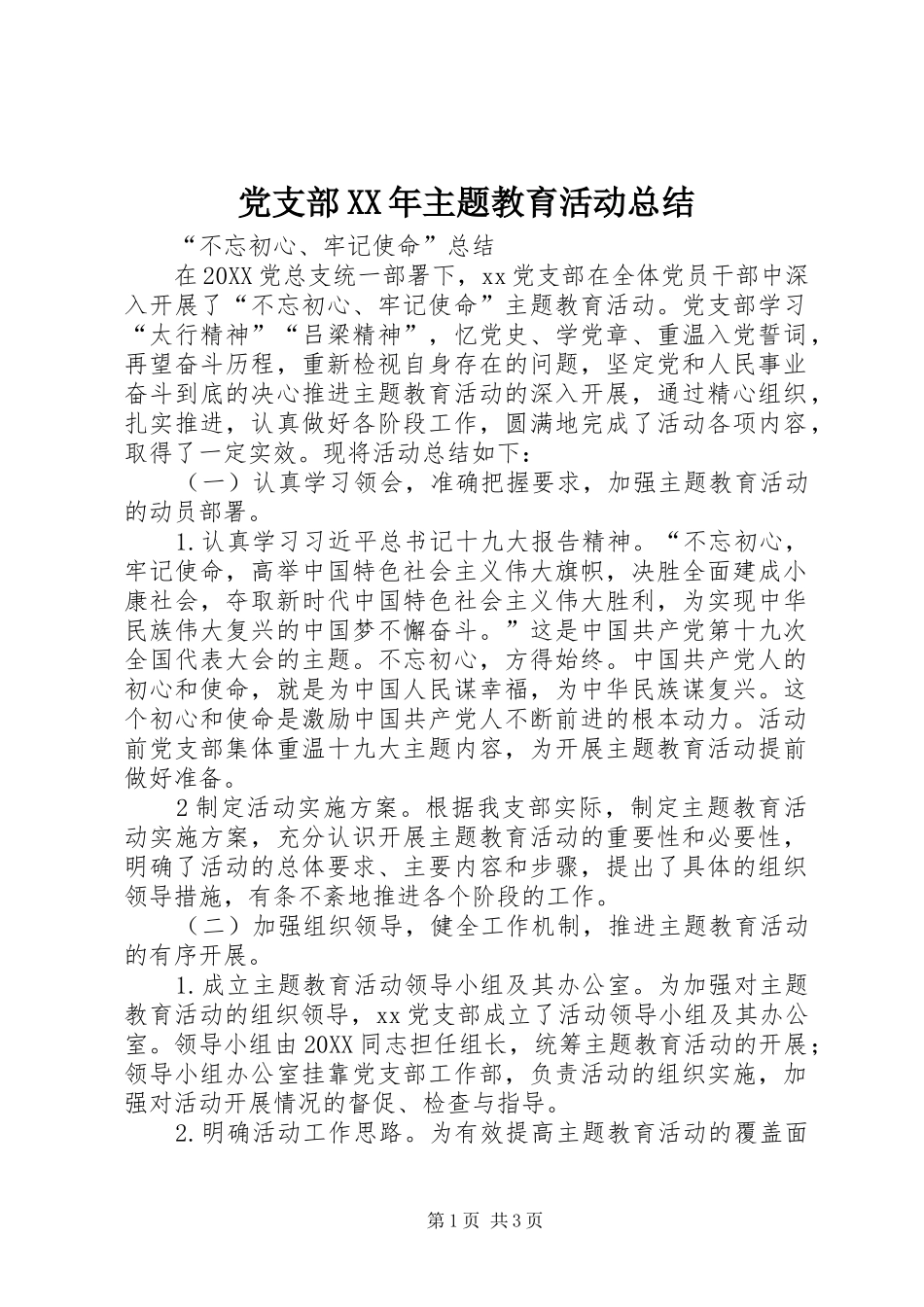 2024年党支部主题教育活动总结_第1页
