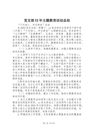 2024年党支部主题教育活动总结