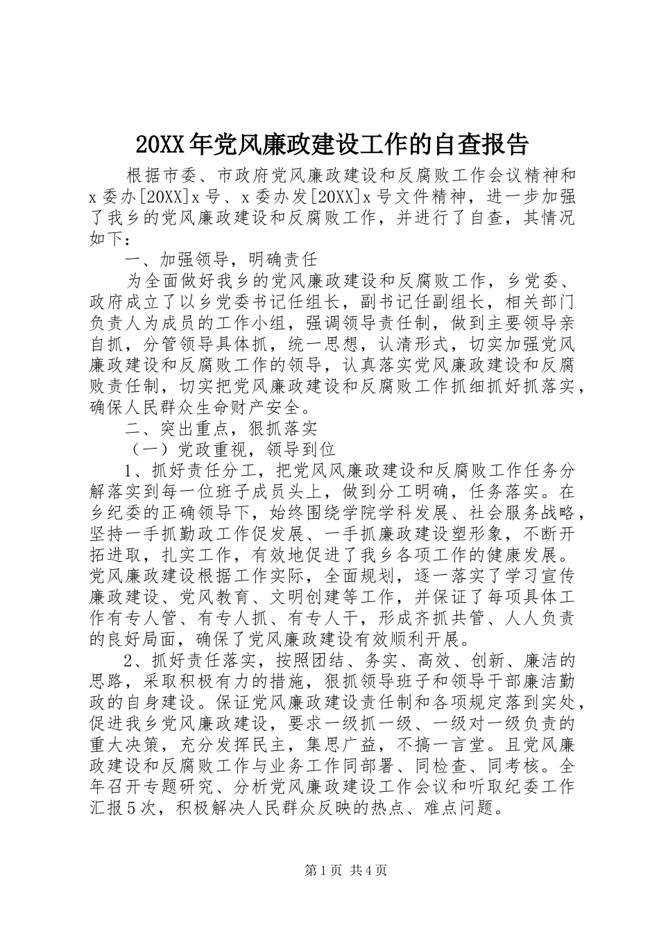 2024年党风廉政建设工作的自查报告_第1页