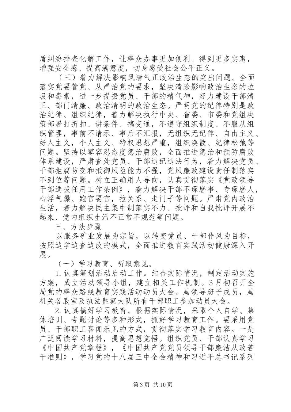 2024年矿管局党的群众路线实施方案_第3页
