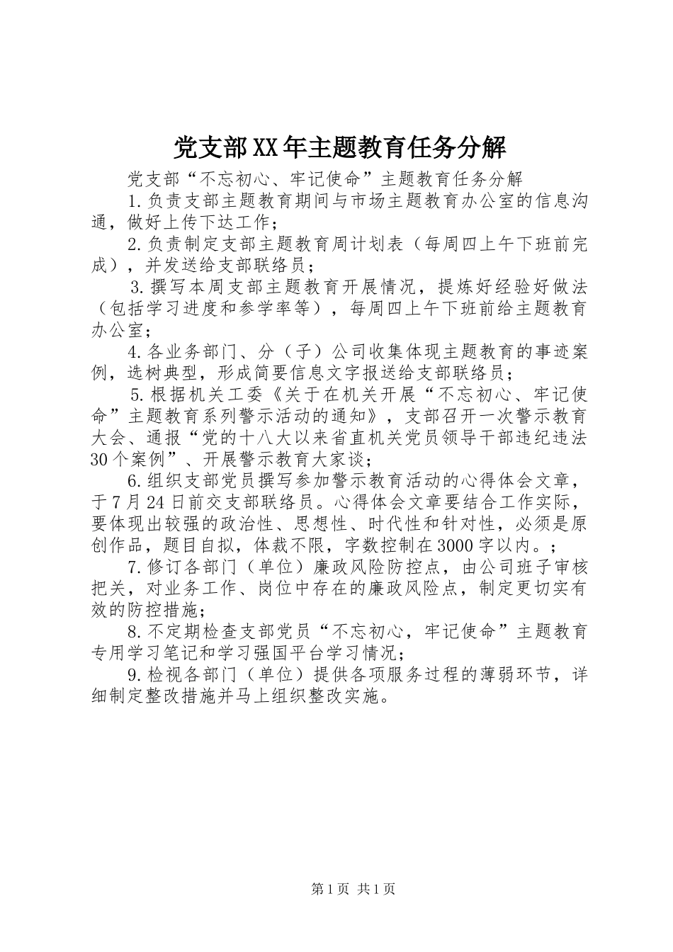 2024年党支部主题教育任务分解_第1页