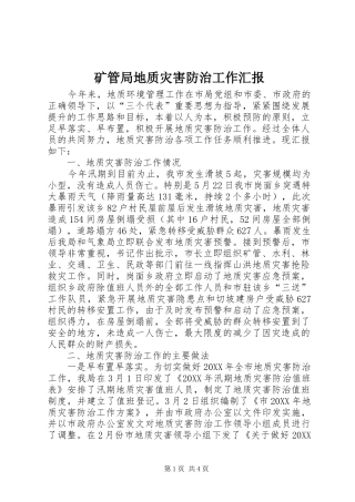 2024年矿管局地质灾害防治工作汇报