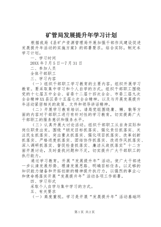 2024年矿管局发展提升年学习计划