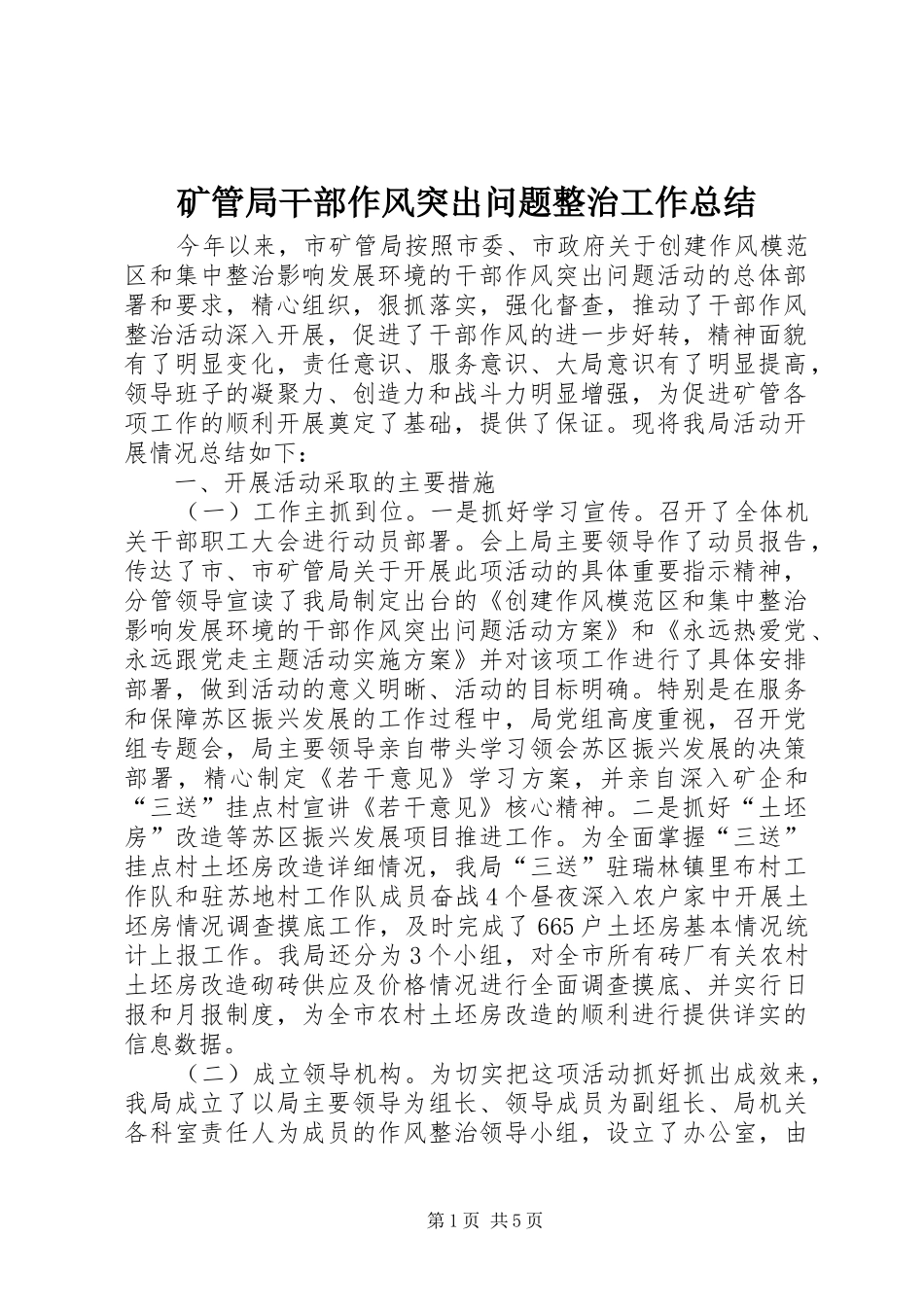 2024年矿管局干部作风突出问题整治工作总结_第1页