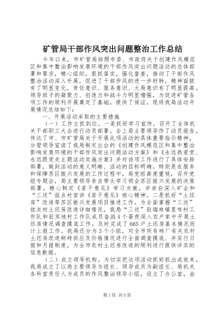 2024年矿管局干部作风突出问题整治工作总结