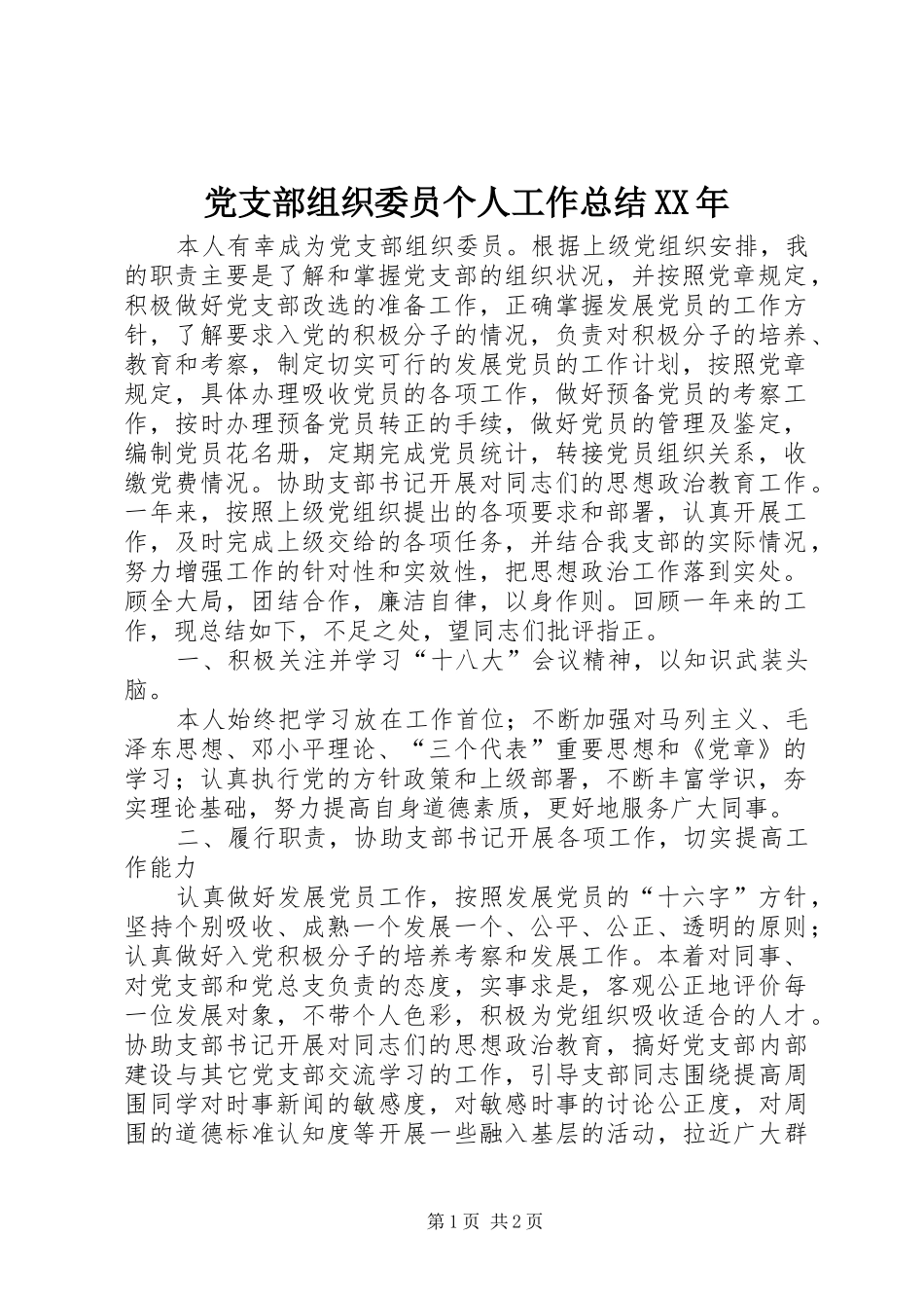 2024年党支部组织委员个人工作总结_第1页
