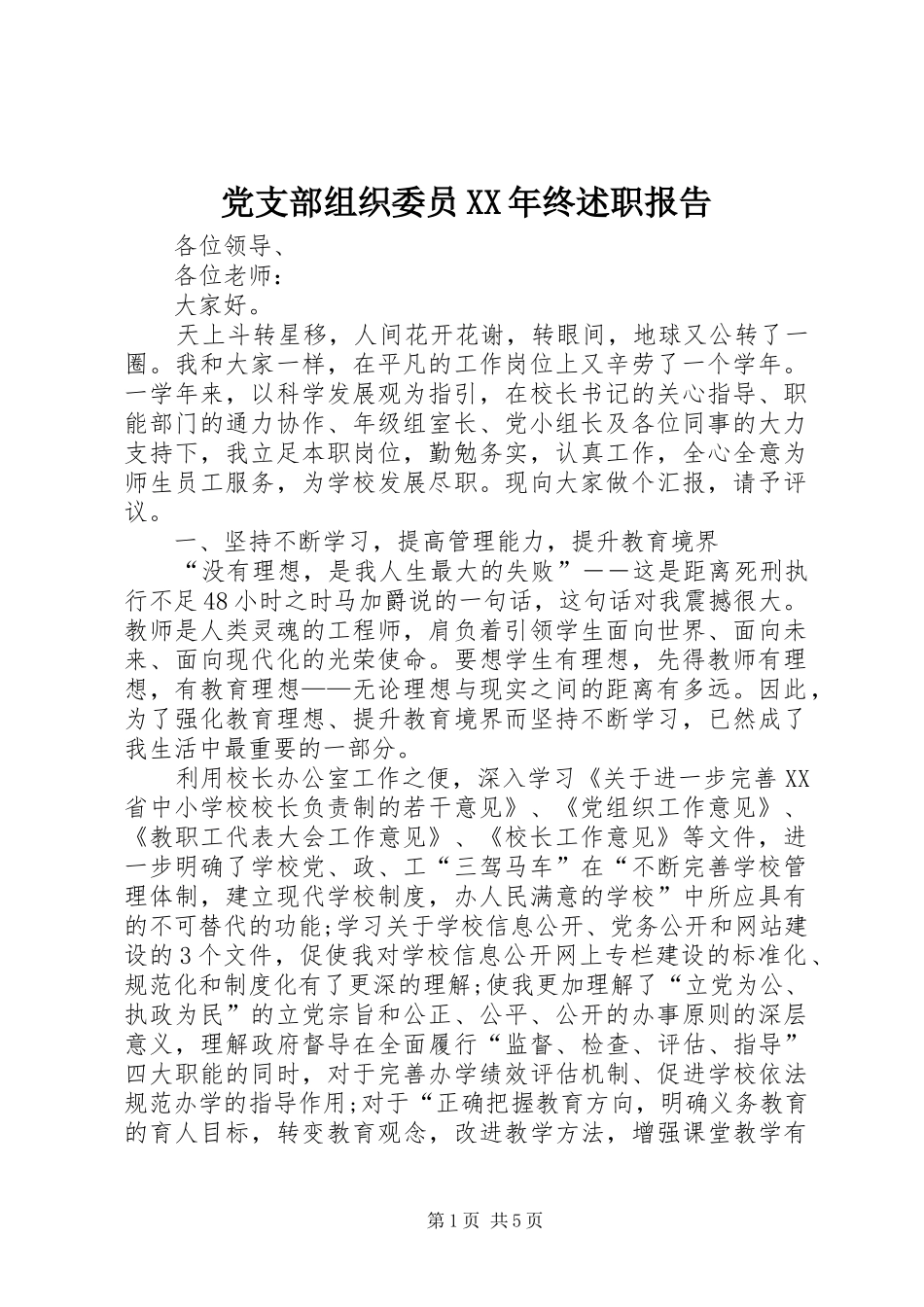 2024年党支部组织委员终述职报告_第1页