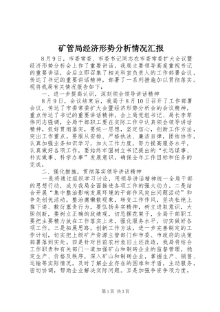 2024年矿管局经济形势分析情况汇报