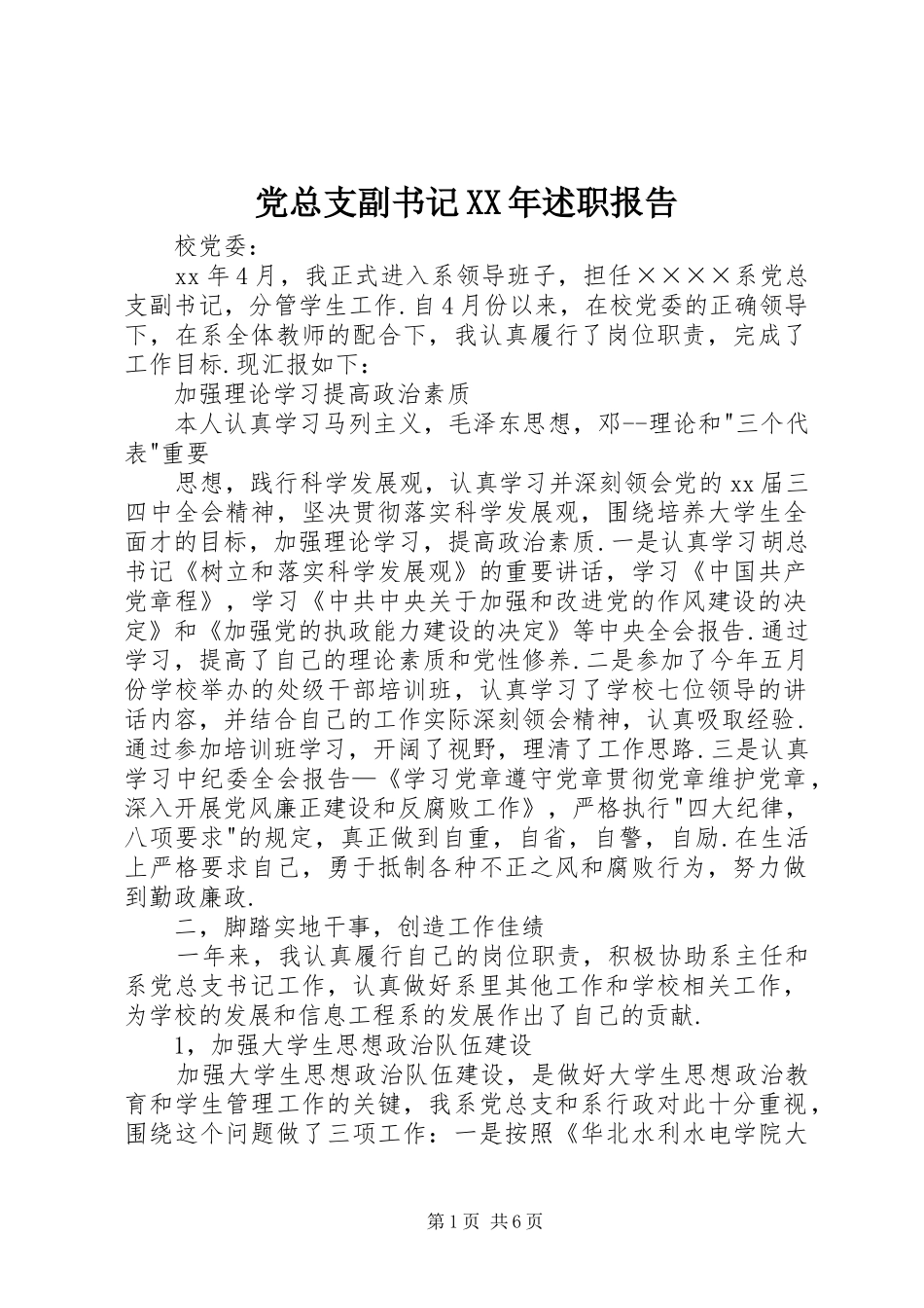 2024年党总支副书记述职报告_第1页