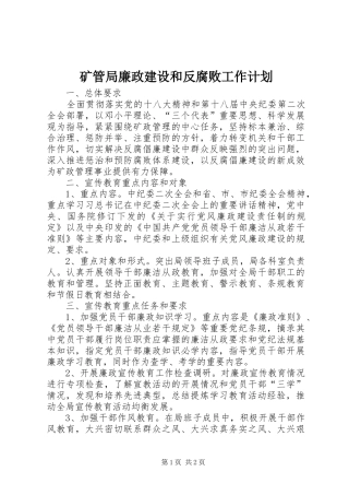 2024年矿管局廉政建设和反腐败工作计划