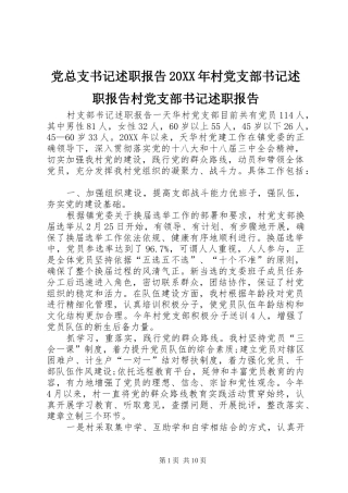 2024年党总支书记述职报告村党支部书记述职报告村党支部书记述职报告