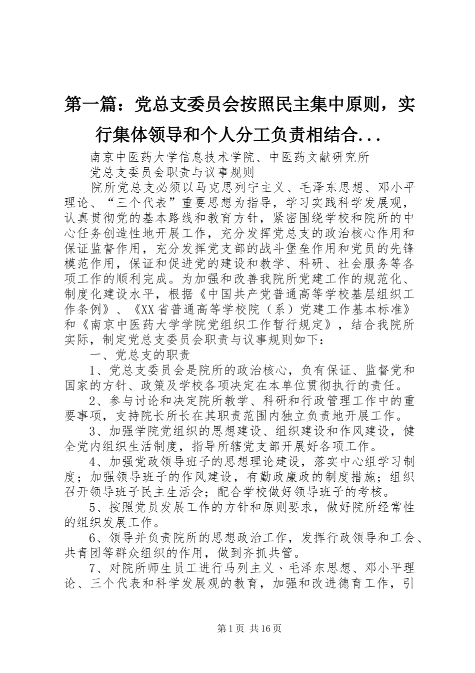 2024年党总支委员会按照民主集中原则，实行集体领导和个人分工负责相结合_第1页