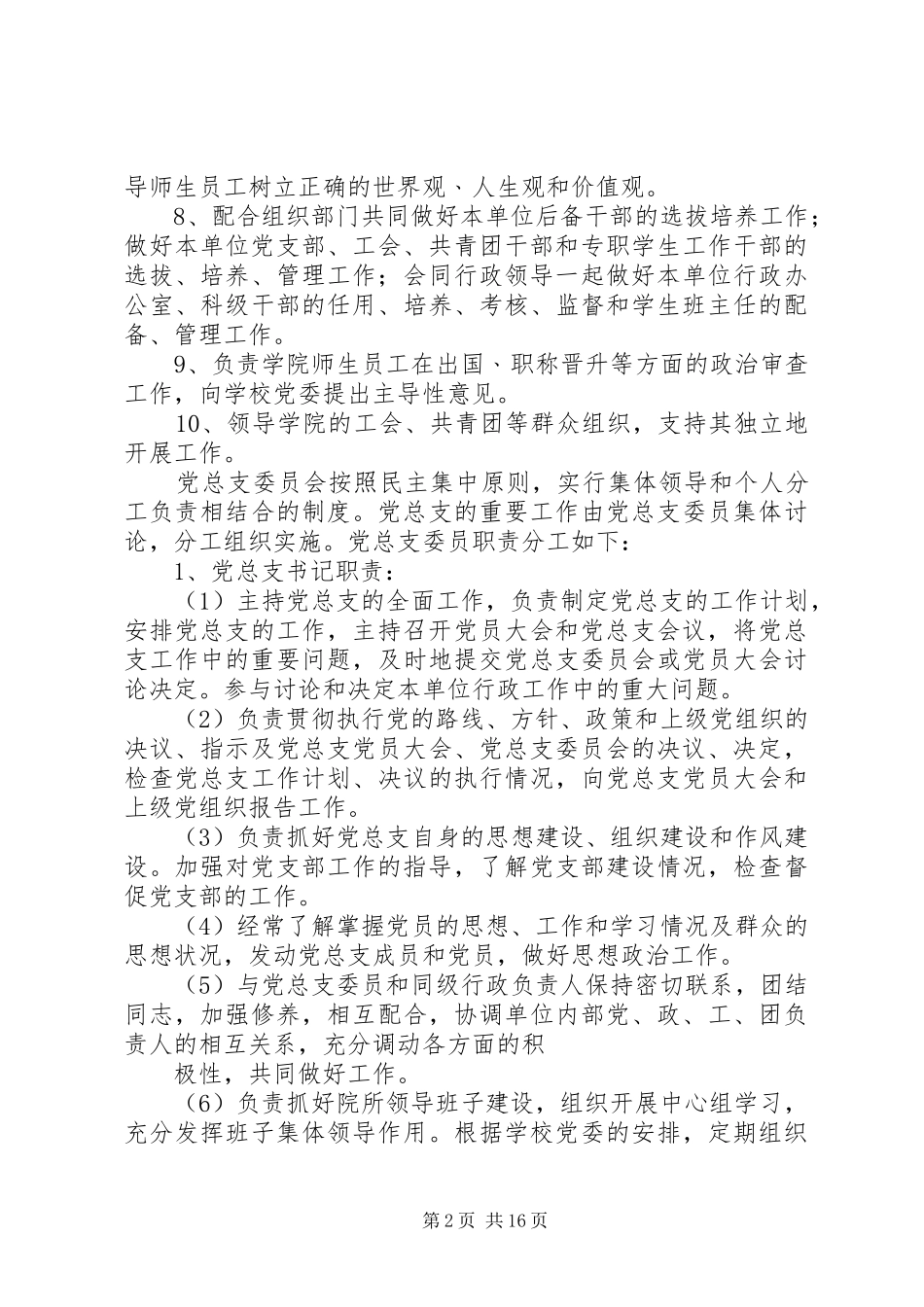 2024年党总支委员会按照民主集中原则，实行集体领导和个人分工负责相结合_第2页