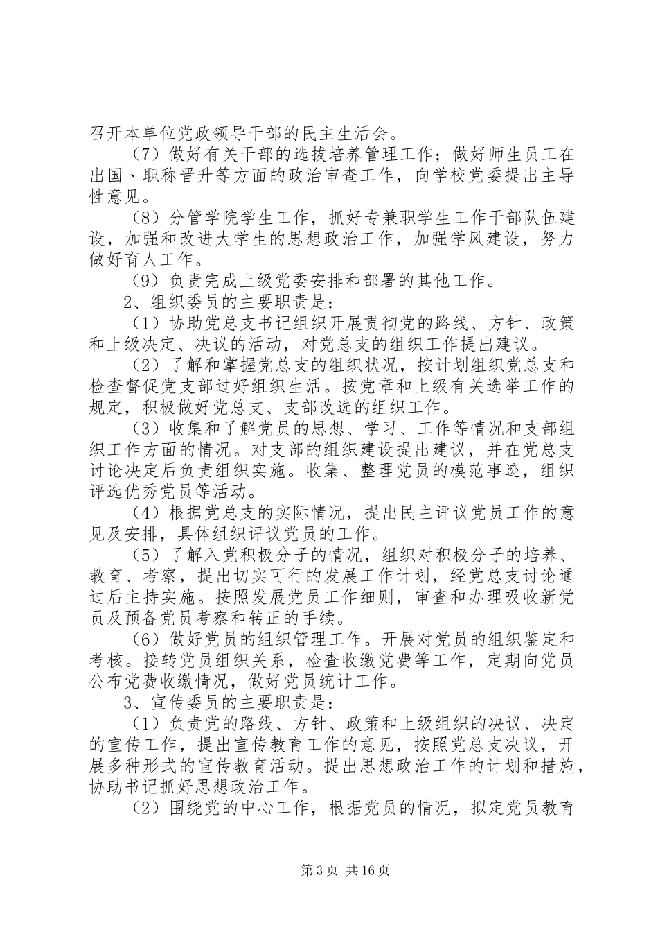 2024年党总支委员会按照民主集中原则，实行集体领导和个人分工负责相结合_第3页