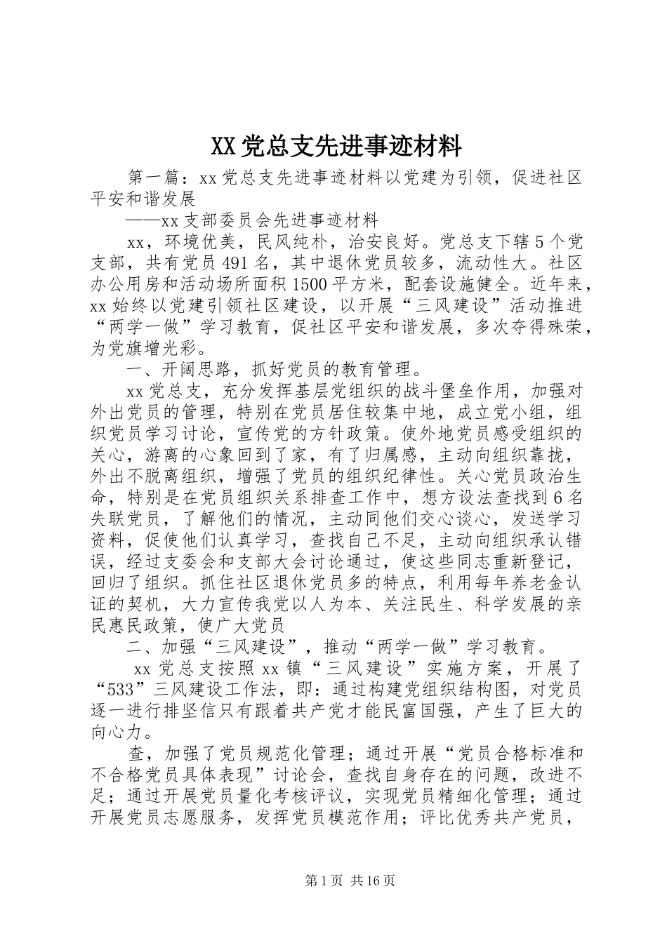 2024年党总支先进事迹材料_第1页
