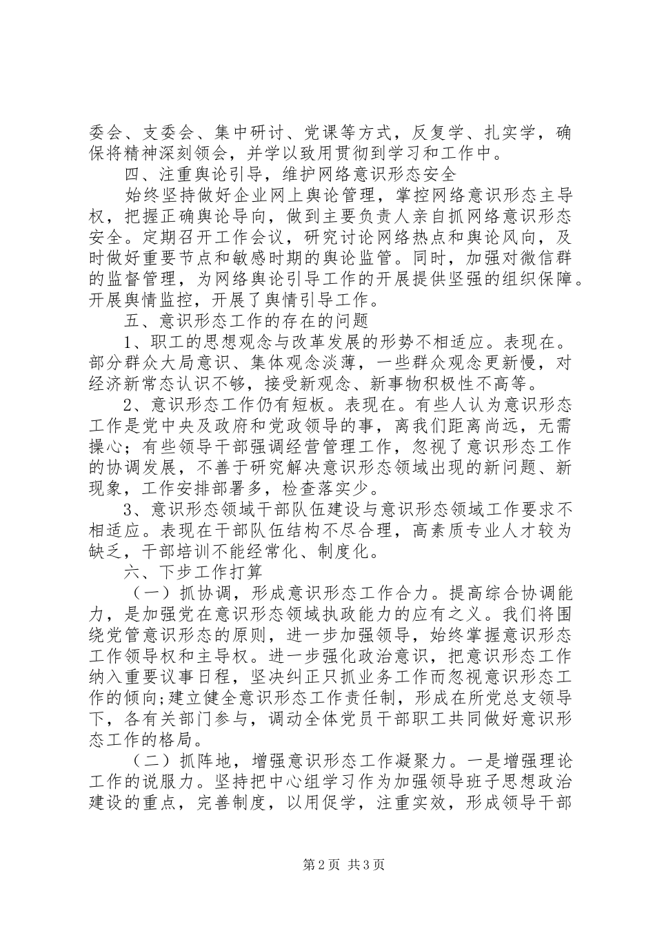 2024年党总支意识形态工作总结_第2页